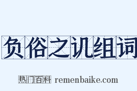 负俗之讥组词是什么意思的图片